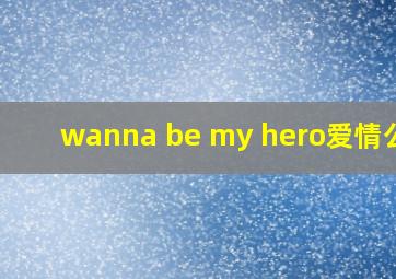 wanna be my hero爱情公寓